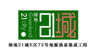 绿地21城E区72号别墅地源热泵工程