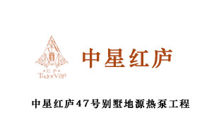 中星红庐47号别墅地源热泵集成工程